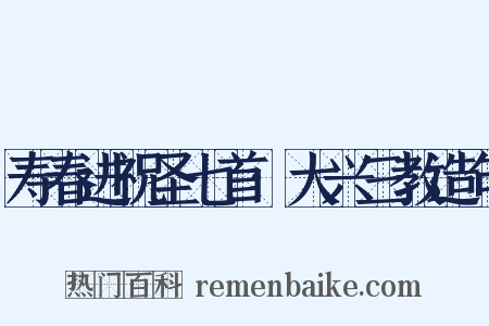 寿春进祝圣七首·大兴三教造句是什么意思的图片